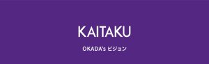 KAITAKU OKADA's ビジョン