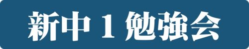 中３　冬期講座